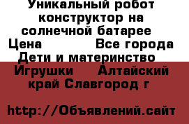 Уникальный робот-конструктор на солнечной батарее › Цена ­ 2 790 - Все города Дети и материнство » Игрушки   . Алтайский край,Славгород г.